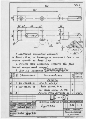 ШР_197_ШлюпкаРабочая4,0_Румпель_1974